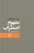 تصویر  مفهوم اضطراب (تعمقي ساده با گرايش روان شناختي درباره ي مسئله ي گناه موروثي در علم اصول دين)