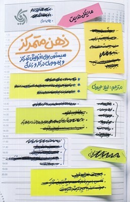 تصویر  ذهن متمركز (سيستمي براي افزايش تمركز و بهره وري در كار و زندگي) - به همراه دفتر تمرين