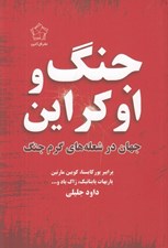 تصویر  جنگ و اوكراين (جهان در شعله هاي گرم جنگ)