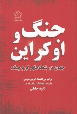 تصویر  جنگ و اوكراين (جهان در شعله هاي گرم جنگ)