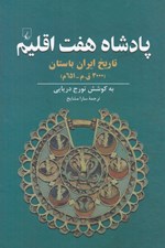 تصویر  پادشاه هفت اقليم (تاريخ ايران باستان 3000 ق. م - 651 م)