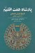 تصویر  پادشاه هفت اقليم (تاريخ ايران باستان 3000 ق. م - 651 م)