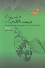 تصویر  نفر بعدي اي كه در بهشت ملاقات مي كنيد