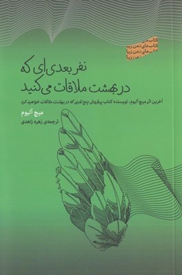 تصویر  نفر بعدي اي كه در بهشت ملاقات مي كنيد
