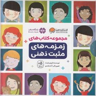 تصویر  مجموعه كتاب هاي زمزمه هاي مثبت ذهني (9 جلدي با قاب)