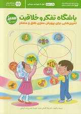 تصویر  باشگاه تفكر و خلاقيت سبز (7 تا 10 سال) / باشگاه مغز