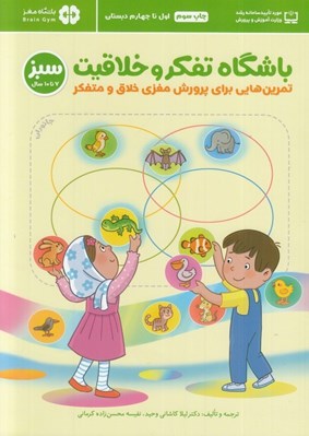 تصویر  باشگاه تفكر و خلاقيت سبز (7 تا 10 سال) / باشگاه مغز