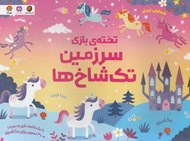 تصویر  تخته ي بازي سرزمين تك شاخ ها