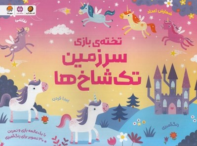 تصویر  تخته ي بازي سرزمين تك شاخ ها