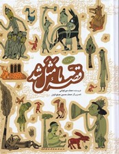 تصویر  مجموعه قصه ما مثل شد (جلدهاي اول تا پنجم)