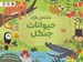 تصویر  تخته ي بازي حيوانات جنگل