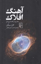 تصویر  آهنگ افلاك (سفري در فضا و زمان)