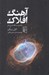 تصویر  آهنگ افلاك (سفري در فضا و زمان)