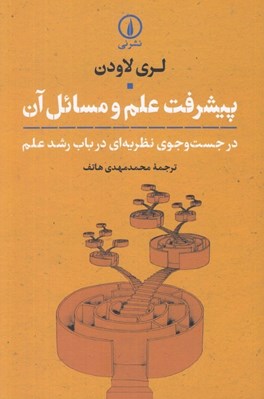 تصویر  پيشرفت علم و مسائل آن (در جست و جوي نظريه اي در باب رشد علم)