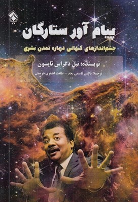 تصویر  پيام آور ستارگان (پل)