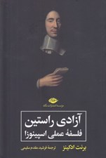 تصویر  آزادي راستين (فلسفه عملي اسپينوزا)