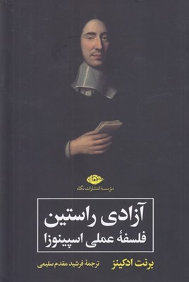 تصویر  آزادي راستين (فلسفه عملي اسپينوزا)