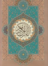 تصویر  قرآن كريم (قابدار ترجمه مقابل)