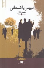 تصویر  اتوبوس پاكستاني