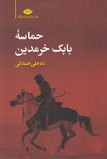 تصویر  حماسه بابك خرمدين