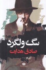 تصویر  سگ ولگرد