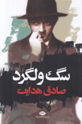 تصویر  سگ ولگرد