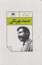 تصویر  مجموعه آثار صمد بهرنگي (پك 4 جلدي)