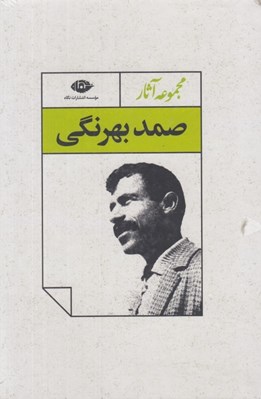 تصویر  مجموعه آثار صمد بهرنگي (پك 4 جلدي)