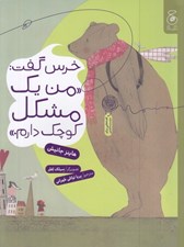 تصویر  خرس گفت من يك مشكل كوچك دارم