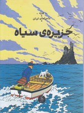 تصویر  جزيره ي سياه / ماجراهاي تن تن 7