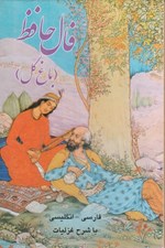 تصویر  فال حافظ (باغ گل)