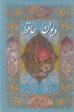 تصویر  ديوان حافظ (جيبي با قاب)