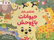 تصویر  تخته ي بازي حيوانات باغ وحش