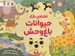 تصویر  تخته ي بازي حيوانات باغ وحش