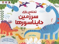 تصویر  تخته ي بازي سرزمين دايناسورها