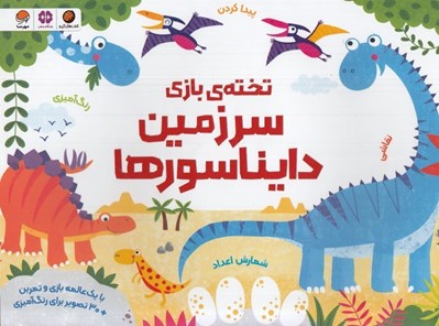 تصویر  تخته ي بازي سرزمين دايناسورها