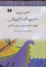 تصویر  تاجر ونيزي (داستان شورانگيز بازرگان ونديكي) / سلفون