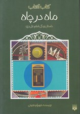 تصویر  ماه در چاه / داستان زندگي امام علي (ع)