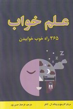 تصویر  علم خواب / 365 راه خوب خوابيدن