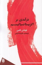 تصویر  درآمدي بر اگزيستانسياليسم