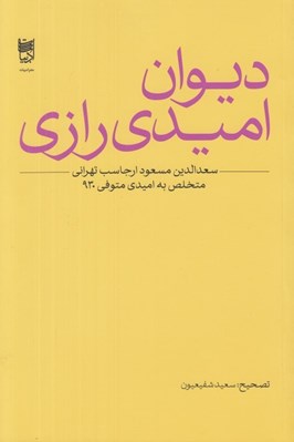 تصویر  ديوان اميدي رازي