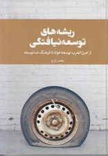 تصویر  ريشه هاي توسعه نيافتگي / از امين الضرب توسعه خواه تا فرهنگ ضد توسعه