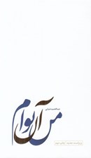 تصویر  من آن توام