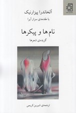 تصویر  نام ها و پيكرها