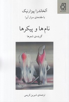 تصویر  نام ها و پيكرها