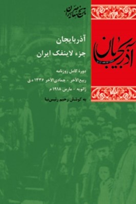 تصویر  آذربايجان جزء لاينفك ايران (دوره كامل روزنامه) / ربيع الآخر - جمادي الآخر 1336 ه.ق / ژانويه - مارس 1918 م
