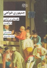 تصویر  جمهوري خواهي (نظريه اي در آزادي و حكومت)