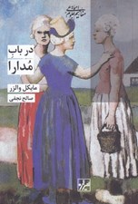 تصویر  در باب مدارا
