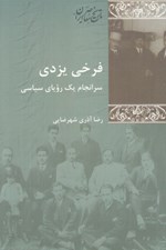 تصویر  فرخي يزدي (سرانجام يك روياي سياسي)