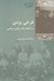 تصویر  فرخي يزدي (سرانجام يك روياي سياسي)